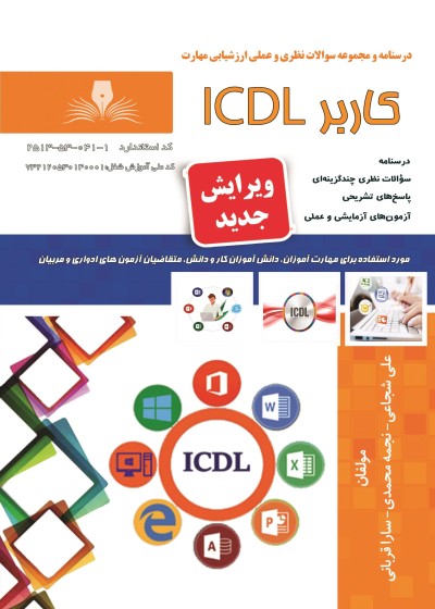 کتاب کاربر ICDL اثر علی شجاعی