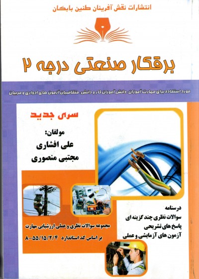 کتاب برقکار صنعتی درجه 2 اثر علی افشاری و مجتبی منصوری
