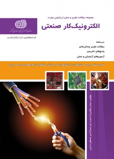 کتاب الکترونیک کار صنعتی