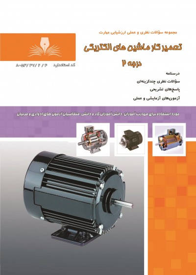 کتاب تعمیرکار ماشین های الکتریکی درجه 2 تالیف جمعی از مولفین