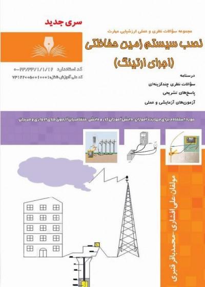 کتاب نصب سیستم زمین حفاظتی (ارتینگ)