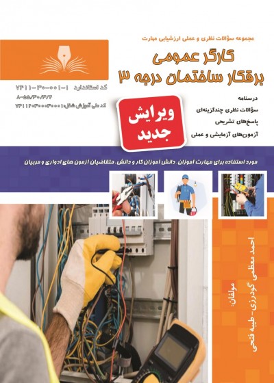 کتاب برقکار ساختمان درجه 3