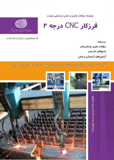 کتاب مجموعه سوالات فرزکار CNC درجه 2