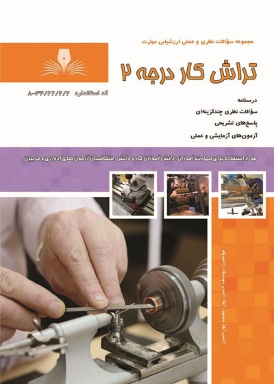 کتاب مجموعه سوالات تراش کار درجه 2
