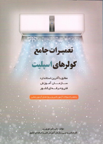 کتاب تعمیرات جامع کولر های اسپیلت اثر علی اکبر نوروزی