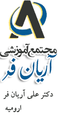مجتمع آموزشی آریان فر