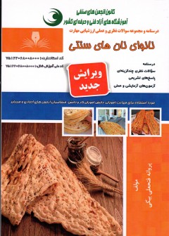 کتاب نانوای نان های سنتی اثر پروانه فتحعلی بیگی