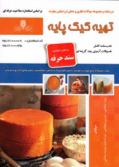 کتاب تهیه کیک پایه اثر جمعی از مولفین