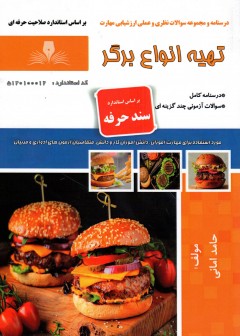 کتاب تهیه انواع برگر اثر حامد امانی