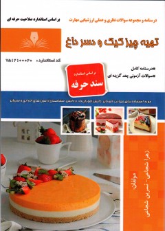 کتاب تهیه چیز کیک و دسر داغ  اثر جمعی از مولفین