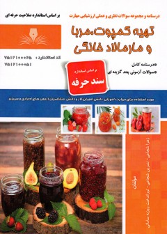 کتاب تهیه کمپوت،مربا و مارمالاد خانگی اثر جمعی از مولفین