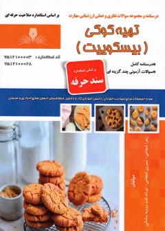 کتاب تهیه کوکی (بیسکوییت) اثر جمعی از مولفین