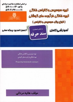 کتاب تهیه سوسیس و کالباس خانگی(انواع برگر،سوسیس و کالباس)
