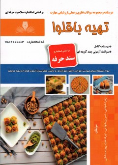 کتاب تهیه باقلوا اثر جمعی از مولفین