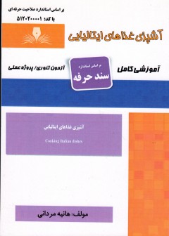 کتاب آشپز غذاهای ایتالیایی اثر هانیه مردانی
