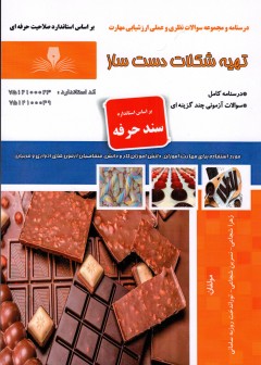 کتاب تهیه شکلات دست ساز اثر جمعی از مولفین