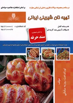 کتاب تهیه نان شیرینی ایرانی اثر جمعی از مولفین