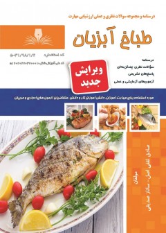 کتاب طباخ آبزیان اثر جمعی از مولفین