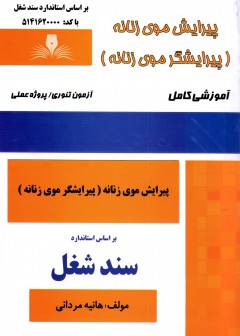 کتاب پیرایش موی زنانه اثر هانیه مردانی