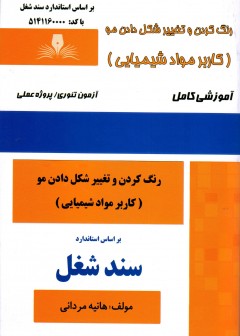 کتاب رنگ کردن و تغییر شکل دادن مو (کاربر مواد شیمیایی) اثر هانیه مردانی