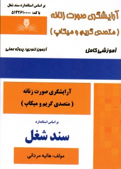 کتاب آرایشگر صورت زنانه(متصدی گریم و میکاپ) اثر هانیه مردانی