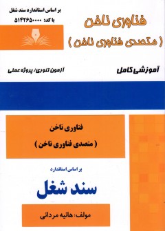 کتاب متصدی فناوری ناخن اثر هانیه مردانی