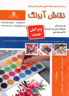 کتاب نقاش آبرنگ (ویرایش جدید) اثر جمعی از مولفین