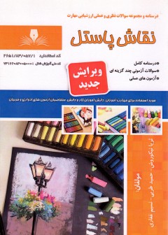 کتاب نقاش پاستل(ویرایش جدید) اثر جمعی از مولفین