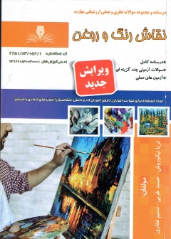 کتاب نقاش رنگ و روغن (ویرایش جدید) اثر جمعی از مولفین
