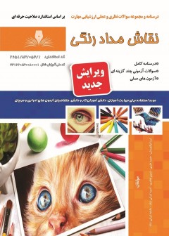 کتاب نقاش مداد رنگی (ویرایش جدید) اثر جمعی از مولفین