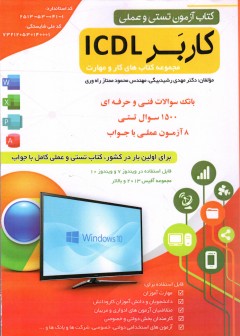کتاب کاربر ICDL (تست و عملی )