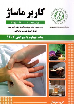 کتاب کاربر ماساژ (چاپ چهارم با ویرایش 1403) تالیف جمعی از مولفین
