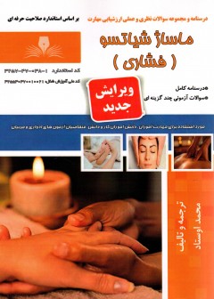 کتاب ماساژ شیاتسو(فشاری) تالیف محمد اوستاد