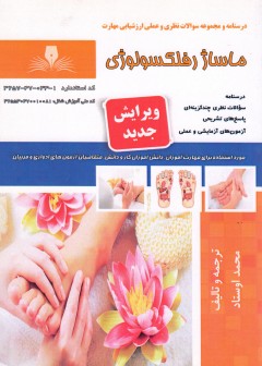 کتاب ماساژ رفلکسولوژی  تالیف محمد اوستاد