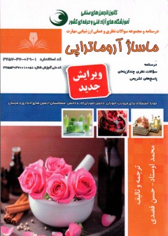 کتاب ماساژ آروماتراپی تالیف محمد اوستاد