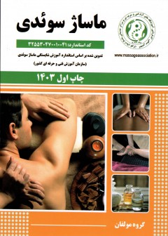 کتاب ماساژ سوئدی تالیف جمعی از مولفین