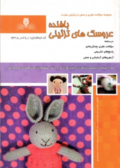کتاب بافنده عروسک های تزئینی تالیف جمعی از مولفین