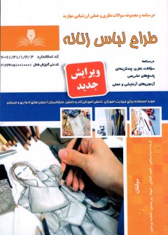 کتاب طراح لباس زنانه (ویرایش جدید) تالیف جمعی از مولفین