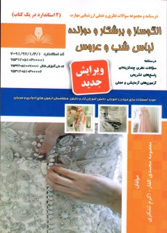 کتاب الگوساز و برشکار و دوزنده لباس شب و عروس (ویرایش جدید) تالیف معصومه محمدی القار