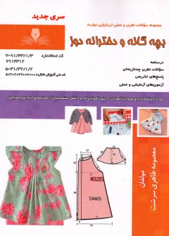 کتاب بچه گانه و دخترانه دوز (سری جدید) تالیف معصومه طاهری سرشت