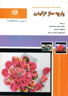 کتاب پارچه ساز تزئینی تالیف جمعی از مولفین