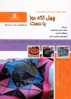 کتاب چهل تکه دوز با دست تالیف نسرین کاردانی اصفهانی