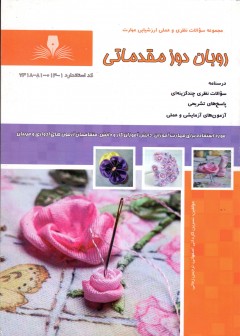 کتاب روبان دوز مقدماتی  تالیف نسرین کاردانی اصفهانی