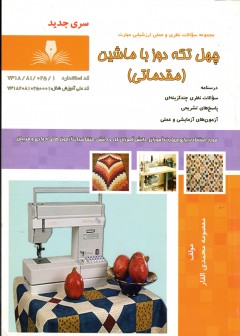 کتاب چهل تکه دوز با ماشین (مقدماتی) تالیف معصومه محمدی القار