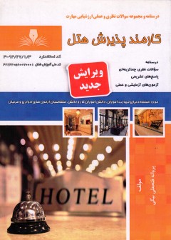 کتاب کارمند پذیرش هتل تالیف پروانه فتحعلی بیگی