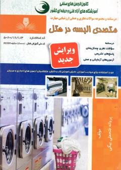 کتاب متصدی البسه در هتل تالیف پروانه فتحعلی بیگی