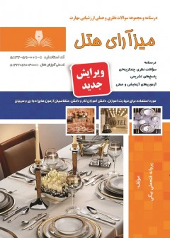 کتاب میزآرایی هتل تالیف اثر پروانه فتحعلی بیگی