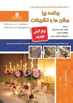 کتاب متصدی برگزاری جشن ها و تشریفات هتل تالیف پروانه فتحعلی بیگی