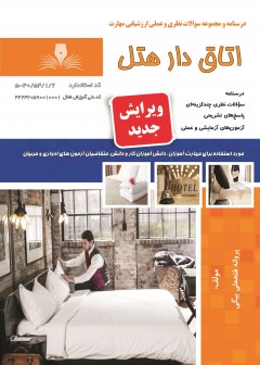 کتاب اتاق دار هتل تالیف پروانه فتحعلی بیگی