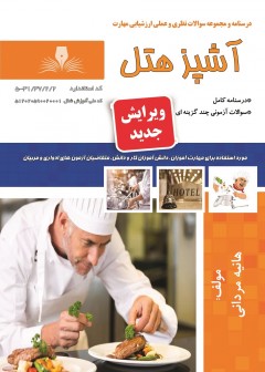 کتاب آشپز هتل تالیف هانیه مردانی